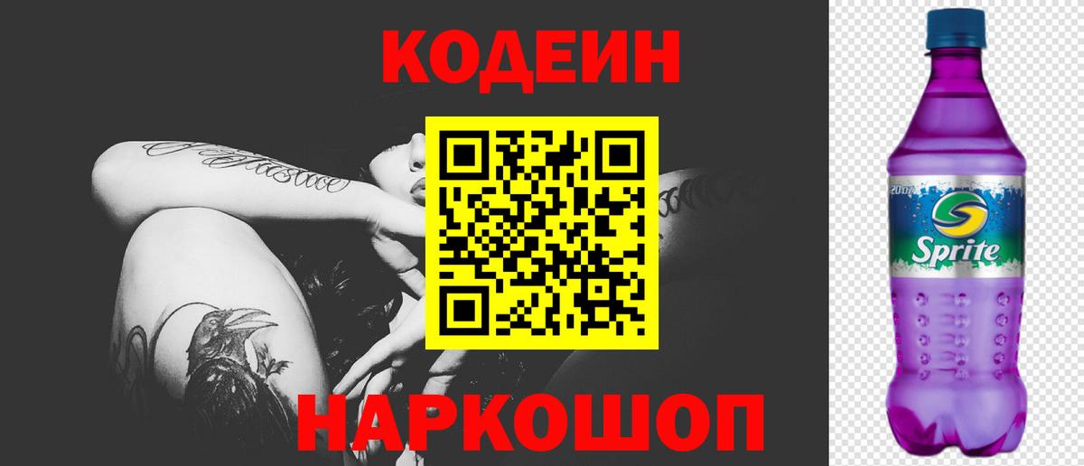 Кодеин Purple Drank  Вход с VPN  Скопин  Кодеин напиток Lean (лин) 